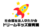 社会福祉法人ゆたか会 ドリームキッズ保育園