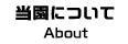 当園について