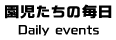 園児たちの毎日